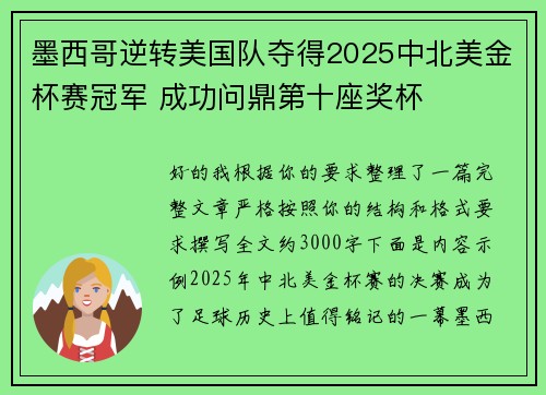 墨西哥逆转美国队夺得2025中北美金杯赛冠军 成功问鼎第十座奖杯 墨西哥逆转美国队夺得2025中北美金杯赛冠军 成功问鼎第十座奖杯