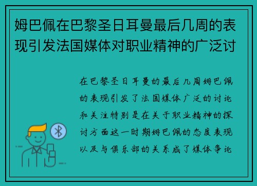姆巴佩在巴黎圣日耳曼最后几周的表现引发法国媒体对职业精神的广泛讨论 姆巴佩在巴黎圣日耳曼最后几周的表现引发法国媒体对职业精神的广泛讨论
