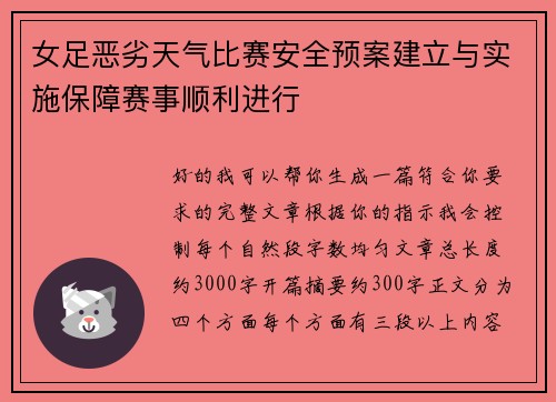 女足恶劣天气比赛安全预案建立与实施保障赛事顺利进行 女足恶劣天气比赛安全预案建立与实施保障赛事顺利进行