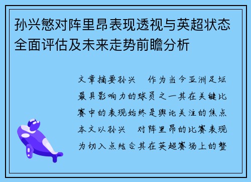 孙兴慜对阵里昂表现透视与英超状态全面评估及未来走势前瞻分析 孙兴慜对阵里昂表现透视与英超状态全面评估及未来走势前瞻分析