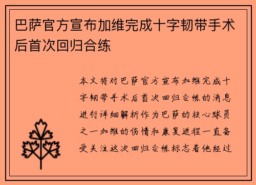 巴萨官方宣布加维完成十字韧带手术后首次回归合练 巴萨官方宣布加维完成十字韧带手术后首次回归合练