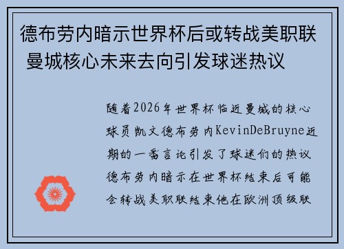 德布劳内暗示世界杯后或转战美职联 曼城核心未来去向引发球迷热议 ⚽ 德布劳内暗示世界杯后或转战美职联 曼城核心未来去向引发球迷热议 ⚽
