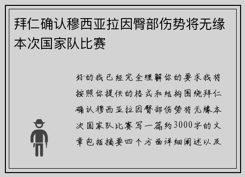 拜仁确认穆西亚拉因臀部伤势将无缘本次国家队比赛 拜仁确认穆西亚拉因臀部伤势将无缘本次国家队比赛