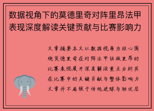 数据视角下的莫德里奇对阵里昂法甲表现深度解读关键贡献与比赛影响力分析 数据视角下的莫德里奇对阵里昂法甲表现深度解读关键贡献与比赛影响力分析