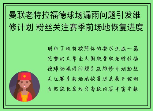曼联老特拉福德球场漏雨问题引发维修计划 粉丝关注赛季前场地恢复进度 曼联老特拉福德球场漏雨问题引发维修计划 粉丝关注赛季前场地恢复进度