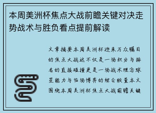 本周美洲杯焦点大战前瞻关键对决走势战术与胜负看点提前解读 本周美洲杯焦点大战前瞻关键对决走势战术与胜负看点提前解读