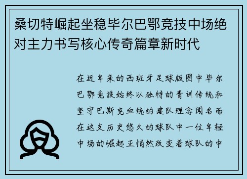 桑切特崛起坐稳毕尔巴鄂竞技中场绝对主力书写核心传奇篇章新时代 桑切特崛起坐稳毕尔巴鄂竞技中场绝对主力书写核心传奇篇章新时代