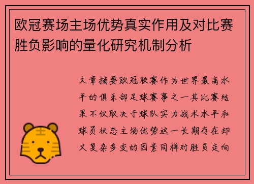 欧冠赛场主场优势真实作用及对比赛胜负影响的量化研究机制分析 欧冠赛场主场优势真实作用及对比赛胜负影响的量化研究机制分析