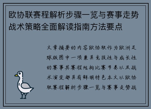 欧协联赛程解析步骤一览与赛事走势战术策略全面解读指南方法要点 欧协联赛程解析步骤一览与赛事走势战术策略全面解读指南方法要点