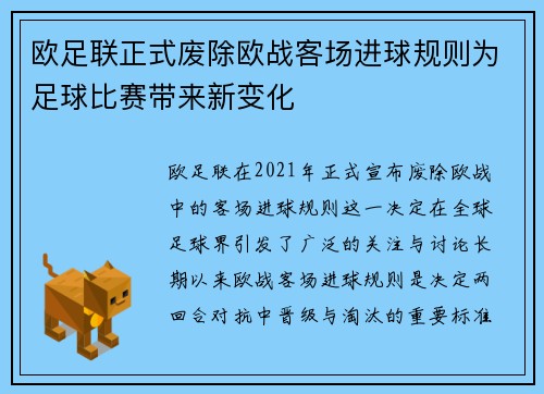 欧足联正式废除欧战客场进球规则为足球比赛带来新变化 欧足联正式废除欧战客场进球规则为足球比赛带来新变化