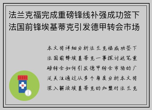 法兰克福完成重磅锋线补强成功签下法国前锋埃基蒂克引发德甲转会市场关注 🔥⚽ 法兰克福完成重磅锋线补强成功签下法国前锋埃基蒂克引发德甲转会市场关注 🔥⚽