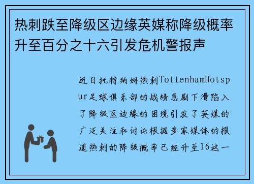 热刺跌至降级区边缘英媒称降级概率升至百分之十六引发危机警报声 热刺跌至降级区边缘英媒称降级概率升至百分之十六引发危机警报声
