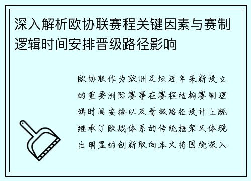 深入解析欧协联赛程关键因素与赛制逻辑时间安排晋级路径影响 深入解析欧协联赛程关键因素与赛制逻辑时间安排晋级路径影响