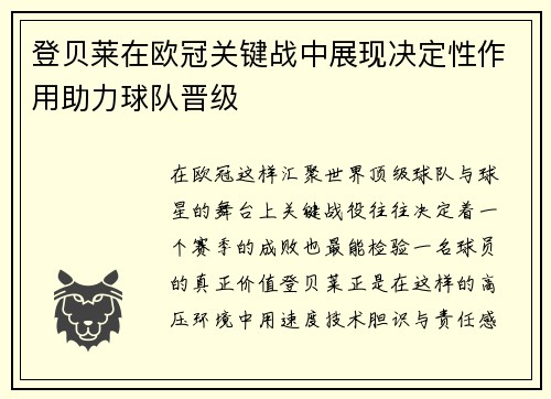 登贝莱在欧冠关键战中展现决定性作用助力球队晋级 登贝莱在欧冠关键战中展现决定性作用助力球队晋级
