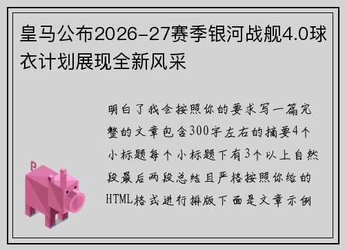 皇马公布2026-27赛季银河战舰4.0球衣计划展现全新风采 皇马公布2026-27赛季银河战舰4.0球衣计划展现全新风采