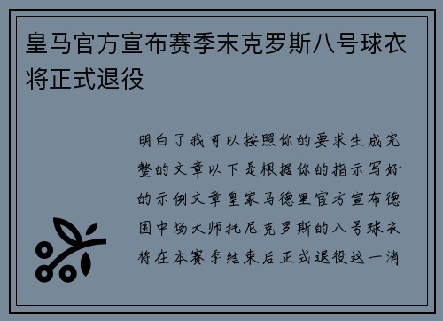 皇马官方宣布赛季末克罗斯八号球衣将正式退役 皇马官方宣布赛季末克罗斯八号球衣将正式退役