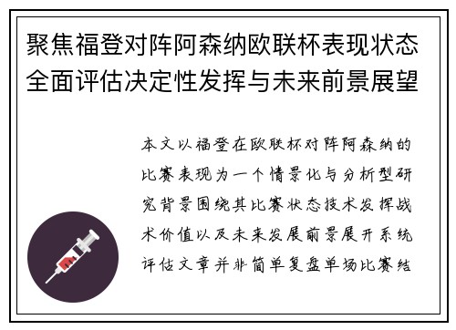 聚焦福登对阵阿森纳欧联杯表现状态全面评估决定性发挥与未来前景展望 聚焦福登对阵阿森纳欧联杯表现状态全面评估决定性发挥与未来前景展望