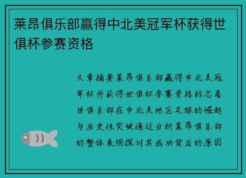 莱昂俱乐部赢得中北美冠军杯获得世俱杯参赛资格 莱昂俱乐部赢得中北美冠军杯获得世俱杯参赛资格