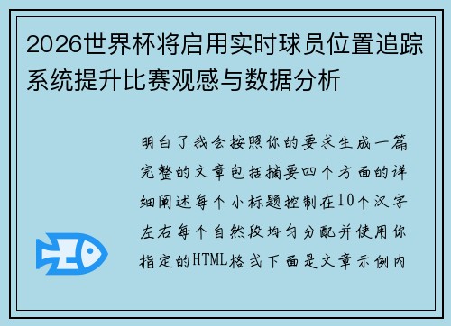 2026世界杯将启用实时球员位置追踪系统提升比赛观感与数据分析