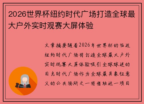 2026世界杯纽约时代广场打造全球最大户外实时观赛大屏体验