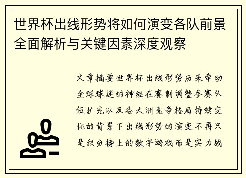 世界杯出线形势将如何演变各队前景全面解析与关键因素深度观察