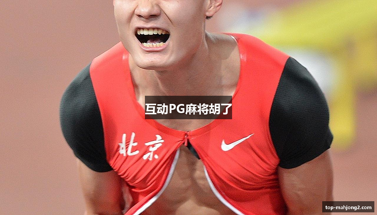 互动PG麻将胡了